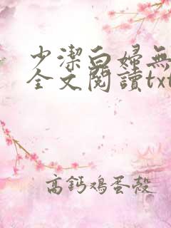 少洁白妇无删减全文阅读txt