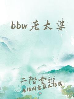 bbw老太婆