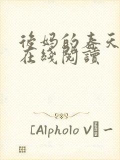 后妈的春天小说在线阅读