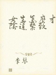 女生怎么才能让阴道紧致