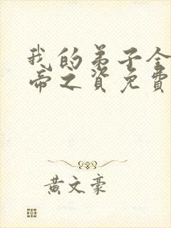 我的弟子全是大帝之资免费阅读