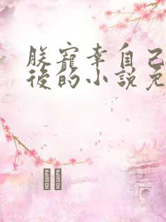 朕宠幸自己亲母后的小说免费阅读