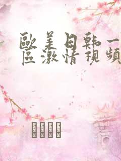 欧美日韩一区二区激情视频