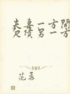 夫妻一方开公司欠债另一方有义务还吗