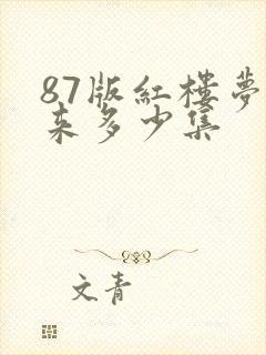 87版红楼梦原来多少集