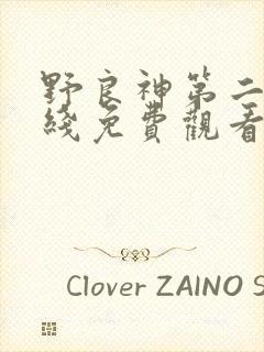 野良神第二季在线免费观看 野良神第二季在线免费观看
