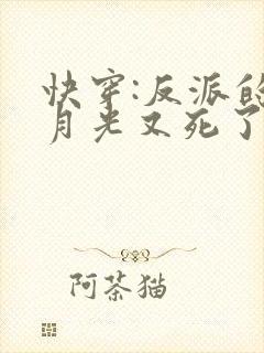 快穿:反派的白月光又死了