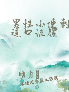 男性小便刺痛尿道口流脓