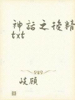神话之后精校版txt