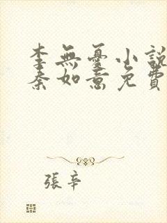 李无忧小说主角秦如意免费阅读