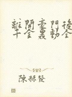 离开豪门后,假千金轰动全球在线听书