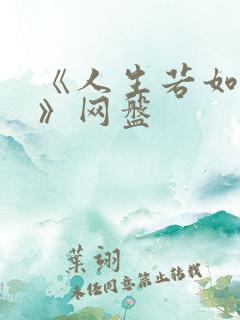 《人生若如初见》网盘