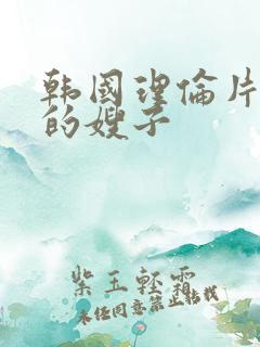 韩国理伦片年轻的嫂子