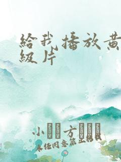 给我播放黄色一级片