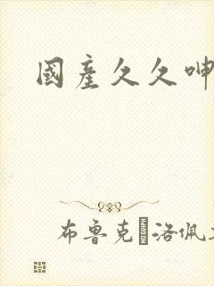 国产久久呻吟