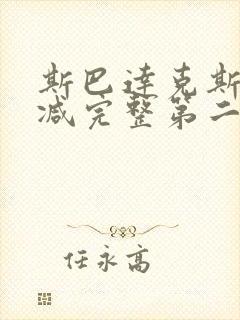 斯巴达克斯无删减完整第二季