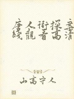 唐人街探案3在线观看高清免费版