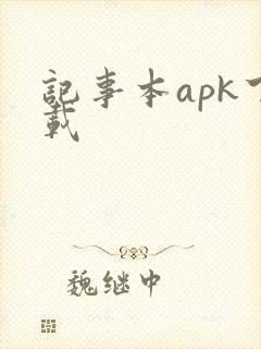 记事本apk下载