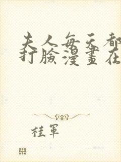 夫人每天都在线打脸漫画在线全集