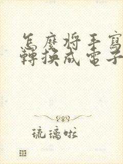 怎么将手写文字转换成电子文字
