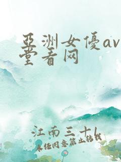 亚洲女优av天堂看网