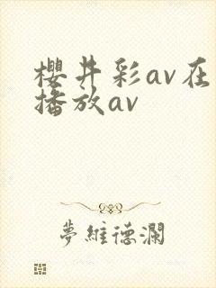 樱井彩av在线播放av