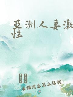 亚洲人妻激情两性