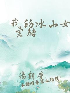 我的冰山女总裁 完结