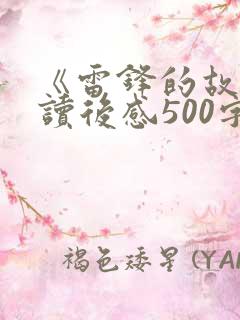 《雷锋的故事》读后感500字精选5篇
