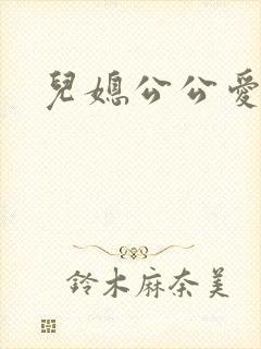 儿媳公公爱爱