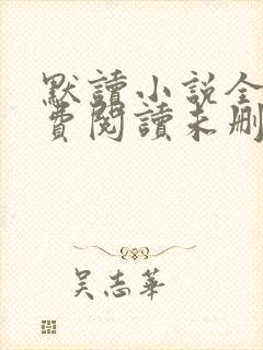 默读小说全文免费阅读未删减