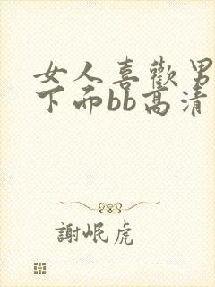 女人喜欢男人舔下面bb高清视频免费观看