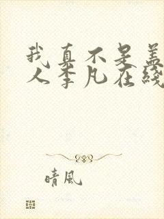 我真不是盖世高人李凡在线阅读
