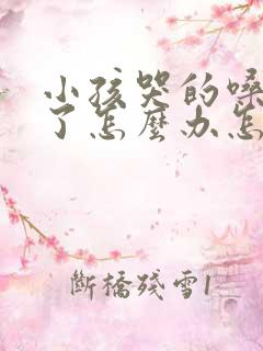小孩哭的嗓子哑了怎么办怎样快速恢复