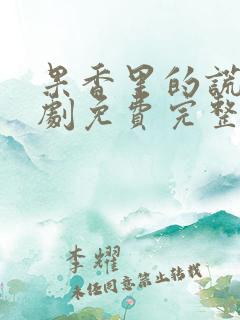 果香里的谎言短剧免费完整版