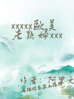 xxxxx欧美老熟妇xxx