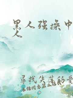 黑人强操中国女人