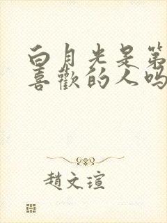 白月光是第一个喜欢的人吗