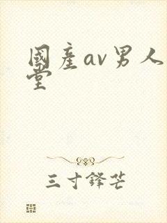国产av男人天堂