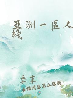 亚洲一区人妻在线
