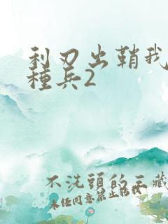 利刃出鞘我是特种兵2