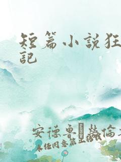 短篇小说狂人日记
