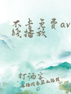 不卡免费av在线播放