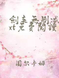 剑来无删减版txt免费阅读