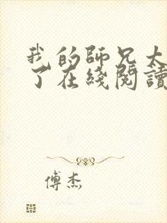 我的师兄太稳健了在线阅读