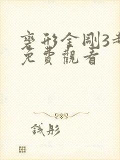 变形金刚3超清免费观看