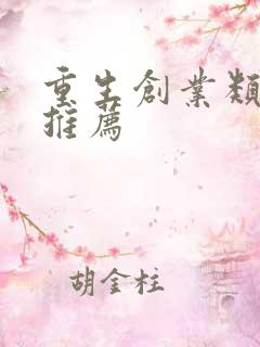 重生创业类小说推荐