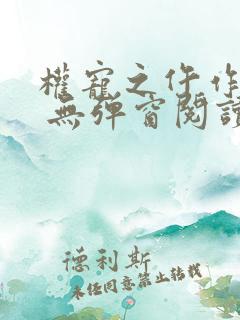 权宠之仵作医妃 无弹窗阅读