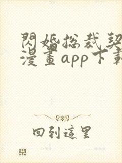 闪婚总裁契约妻漫画app下载