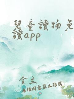 儿童读物免费阅读app